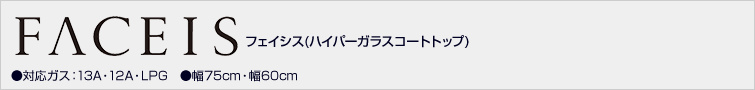フェイシス ハイパーガラスコートトップシリーズ