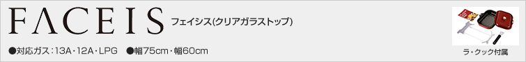 フェイシス クリアガラストップシリーズ