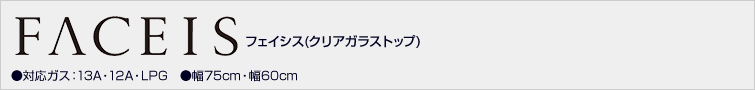 フェイシス ガラストップシリーズ