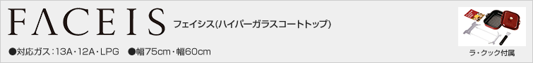 フェイシス ハイパーガラスコートトップシリーズ