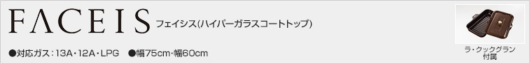フェイシス(ハイパーガラスコートトップ)天板幅:75cm・60cm