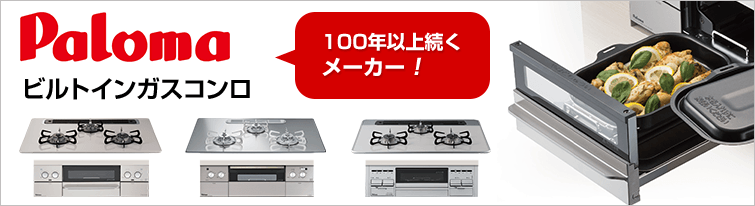 Paloma ビルトインガスコンロ 100年以上続くメーカー!