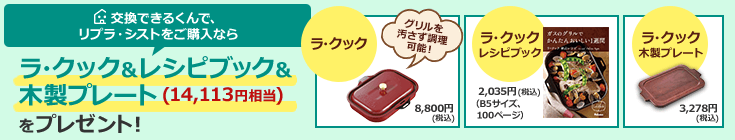 交換できるくんでリプラをご購入ならラ・クックグラン&レシピブック&木製プレートをプレゼント!