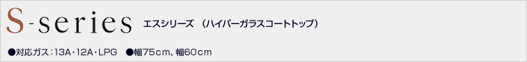 エスシリーズ(ハイパーガラスコート)