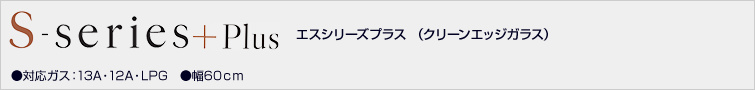 エスシリーズ プラス
