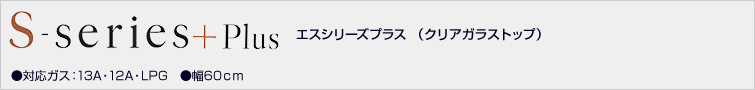 エスシリーズ プラス