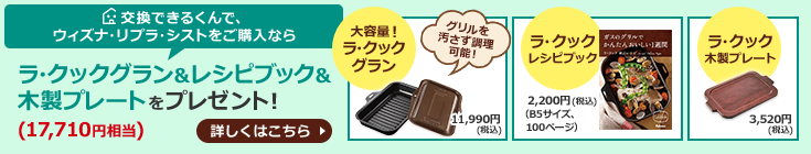 交換できるくんでウィズナをご購入ならラ・クック＆レシピブック＆木製プレートをプレゼント！