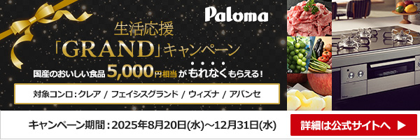 パロマ｜ビルトインコンロ｜生活応援GRAND(グランド)キャンペーン
