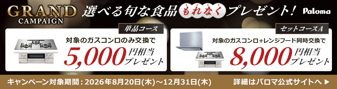 パロマ｜GRANDキャンペーン