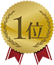 1位