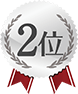 2位