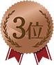 3位