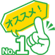 おすすめ1位