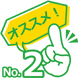おすすめ2位