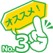 おすすめ3位