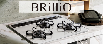 人気のビルトインコンロ「ブリリオ(BRilliO)」シリーズ