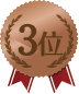 3位