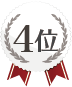 3位