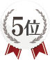 5位