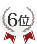 6位