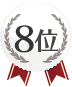 8位
