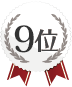 8位
