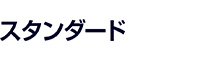 スタンダード