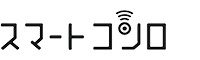 スマートコンロ