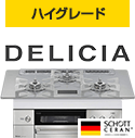 デリシア100V|リンナイ(Rinnai)ビルトインガスコンロ