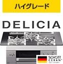 デリシア3V|リンナイ(Rinnai)ビルトインガスコンロ