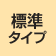 ココットプレート 標準サイズ｜マイトーンに付属しています