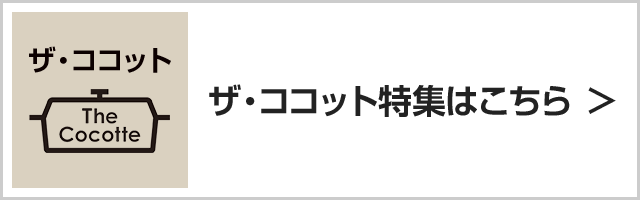 ザ・ココット特集はこちら｜リンナイ（Rinnai）ビルトインガスコンロ