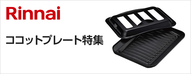 ココットプレート特集|リンナイ(Rinnai)ビルトインガスコンロ