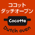 ココットダッチオーブン