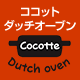 ココットダッチオーブン|デリシアグリレに付属しています