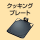 クッキングプレート|デリシアグリレに付属しています