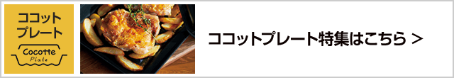 ココットプレート特集はこちら｜リンナイ（Rinnai）ビルトインガスコンロ