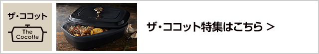 ザ・ココット特集はこちら｜リンナイ（Rinnai）ビルトインガスコンロ