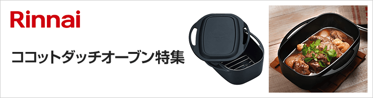 ココットダッチオーブン特集|リンナイ(Rinnai)ビルトインガスコンロ