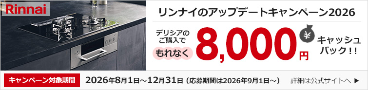 リンナイのアップデートキャンペーン2026|リンナイ│ビルトインガスコンロ