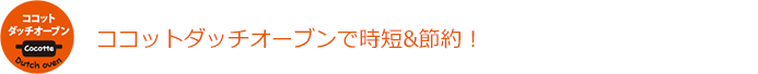 ココットなら、ひっくり返す手間を省いてグリルにお任せ!