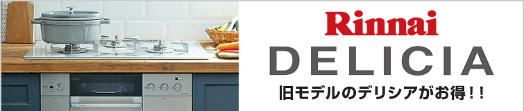 リンナイデリシア比較