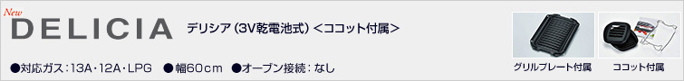 デリシア(3V乾電池式)価格表