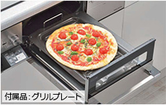 グリルでピザやトーストも焼ける