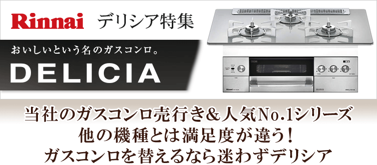 リンナイデリシア特集