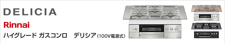 リンナイビルトインガスコンロ デリシア(100V電源式)