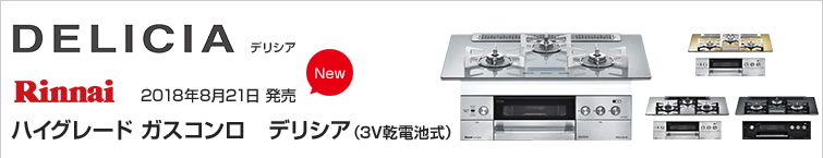 リンナイデリシア(3V乾電池式)が超特価