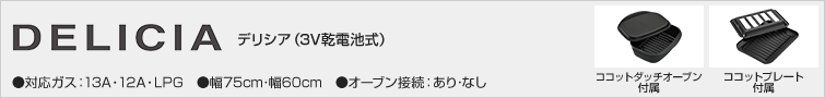 デリシア(3V乾電池式)