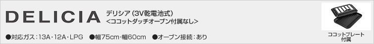 デリシア(3V乾電池式)