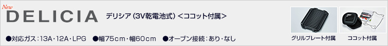 デリシア(3V乾電池式)価格表